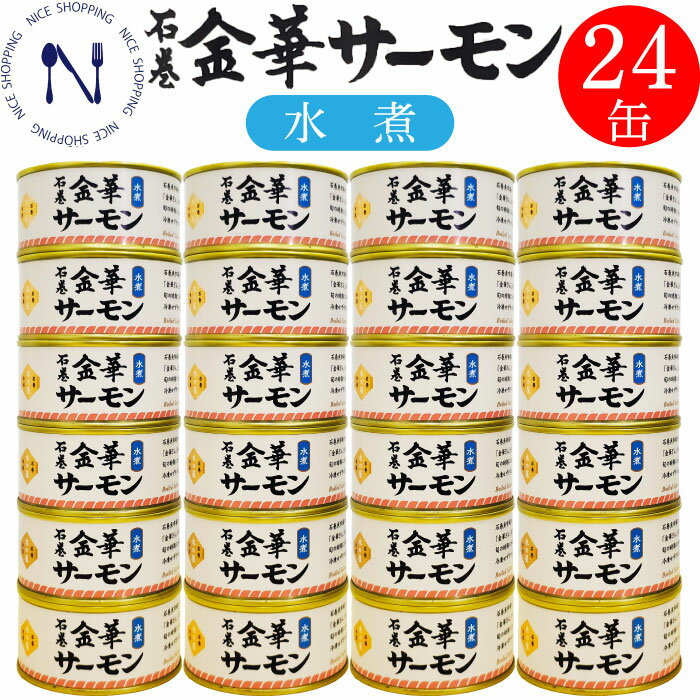【BLACK FRIDAY割引】木の屋 石巻水産 金華サーモン 缶詰 水煮 宮城県 新鮮 まとめ買い フレッシュパック セット 家呑み おかず 酒の肴 贈り物 ...
