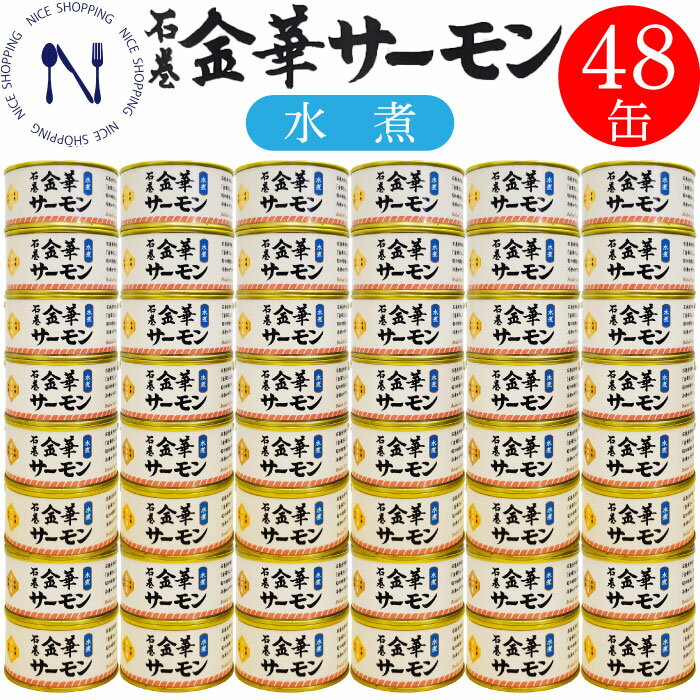 【※エントリーで必ず10倍ポイント進呈】木の屋 石巻水産 金華サーモン 缶詰 水煮 宮城県 新鮮 まとめ買い フレッシュパック セット 家呑み おかず 酒の肴 贈り物 キャンプ 弁当 長期保存 母の日 父の日 プレゼント ギフト 内祝い 非常食 缶詰 備蓄用 備蓄 170g×48缶