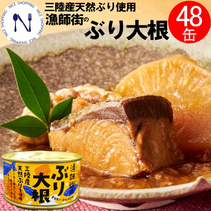木の屋 石巻水産 三陸産 漁師街の ぶり大根缶詰 備蓄用子 宮城県 鰤 ブリ まとめ買い 新鮮 セット おかず 備蓄用 酒の肴 贈り物 炊き込みご飯 トピック おつまみ キャンプ 弁当 長期保存 母の日 父の日 非常食 備蓄 170g×48缶