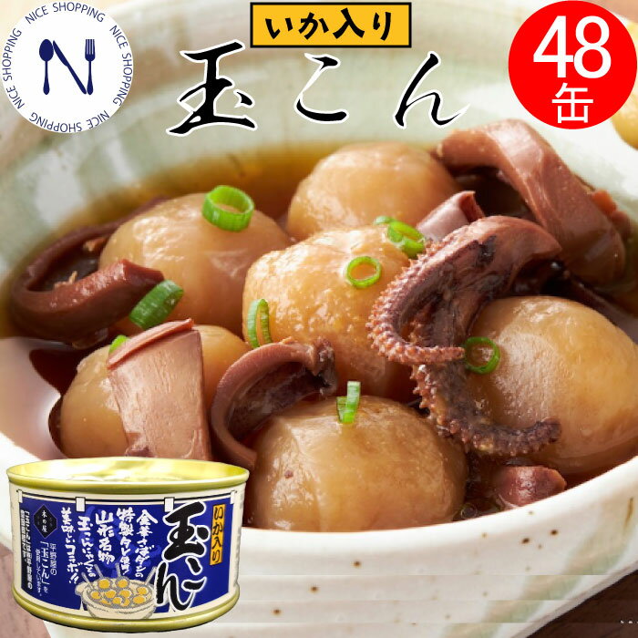 木の屋 石巻水産 玉こん 缶詰 いか入り 山形名物 平の屋 まとめ買い 新鮮 セット おかず コラーゲン 備蓄用 酒の肴 贈り物 炊き込みご飯 おつまみ 弁当 長期保存 母の日 父の日 プレゼント ギフト 内祝い 非常食 備蓄 170g×48缶