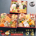 【※エントリーで必ず10倍ポイント進呈】おせち 金沢 おせち 3人前 近江町市場 おせち 2026 旬彩和食 口福 三段重 おせち料理 冷凍 厳選食材 40品目 新春 お正月 加賀料理 海の幸 御節料理 三久食品