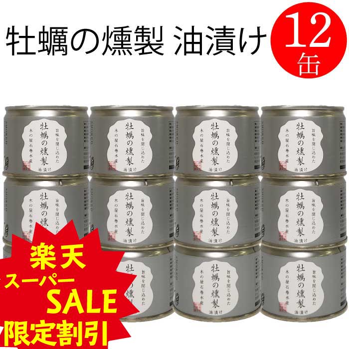 【スーパーセール割引】木の屋 石巻 牡蠣 油漬け 缶詰 おかず おつまみ セット お取り寄せ 国産 炊き込みご飯 トピック インスタント食品 キャンプ 弁当 非常食 長期保存 早割 母の日 父の日 プレゼント ギフト 内祝い 非常食 コロナ対策 備蓄 115g×12缶