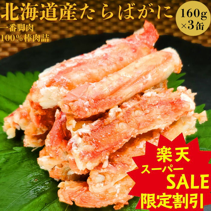 【スーパーセール割引】カニ缶 国産 北海道産 かに 脚 缶詰 たらば 高級 内祝い たらばがに 水煮 棒肉 一番脚肉100％ おつまみ 贈答 プレゼント ギフト 非常食 コロナ対策 備蓄 160g 3缶