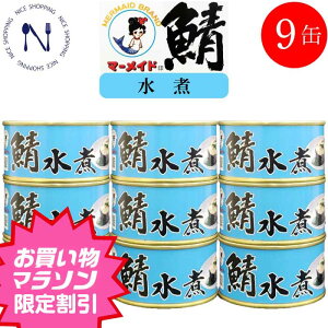 【お買い物マラソン割引】 さば 水煮 ノルウェー産サバ缶 鯖 水煮 福井缶 おかず 家呑み 酒の肴 新鮮 セット 脂乗り プレゼント ギフト 内祝い 非常食 コロナ対策 備蓄 福井缶詰 マーメイド印 期間限定 180g×9缶 さば 缶詰 まとめ買い