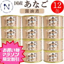 【お買い物マラソン割引】 木の屋 石巻水産 国産 あなご 醤油煮 缶詰 穴子 宮城県 新鮮 セット 家呑み おかず 酒の肴 贈り物 炊き込みご飯 トピック インスタント食品 キャンプ 弁当 長期保存 早割 母の日 父の日 プレゼント ギフト 内祝い 非常食 備蓄 170g×12缶