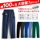 ※こちらの商品は海外取り寄せ商品の為、返品不可となります。あらかじめご了承ください。 　商品詳細　　Item Infomation 特徴 綿100% カラー ネイビー/ブラック/ハンター/ル・シール/サファイア/スティール・グレー 　サイズ表　　size Infomation サイズ(単位/cm) XS S M L ウエスト適用寸法 64-72 72-80 80-90 90-100 股上 33.0 34.5 35.5 37.0 ヒップ 106.5 113.0 119.5 129.5 渡り幅 33.0 34.0 35.5 38.0 股下 79 目安サイズ 男性:［XS］SS／［S］S／［M］M〜L／［L］L〜LL 女性:［XXS］5号/［XS］7号/［S］9号/［M］11号/［L］13号 ※[　]内はS.C.R.U.B.S.のサイズです。 上記サイズ表と照らし合わせてご確認ください。 参考（国内メーカーサイズ例) ※実際の商品サイズとは異なります、商品サイズは上記サイズ表を ご確認下さい。 ■パンツ （男女兼用） SS S M L LL 3L 4L ウエスト 52-59 59-66 66-73 73-80 80-90 90-100 100-115 ズボン丈 91 95 99 103 105 106 107 股下 64 67 70 73 75 75 75S.C.R.U.B.Sブランドは、1988年にアメリカ、カルフォルニアにおいて、正看護師（R.N）のスー、カラウェイが機能性とファッション性に富む優れた医療用衣服（スクラブ）はないかと独自のデザイン・制作・販売に至ったのが始まりです。2000年、医学博士（M.D）のカート・ハマン氏がブランドを譲り受け、スマート・スクラブス社を設立すると共にグローバルな商品開発と販売を展開しています。アメリカ国内においてのS.C.R.U.B.Sブランドノ現在の顧客数は6万人以上となり、アメリカ医療業界ではクオリティの高さと着心地の良さで大変広く知られています。S.C.R.U.B.Sの生地はすべてプレウォッシュ（あらかじめ洗濯、乾燥させたもの）のため、色落ちと縮みが最小限に抑えられています。縫い目が丈夫なダブルステッチ（二重強化縫製）が施されているため、繰り返しの洗濯や乾燥にも強く、長い期間に渡って着用することができる強度性が非常に高いスクラブとなっています。現在、アメリカにおいて医療用ユニフォームは機能性を重視したのはもちろん、豊富なカラーバリエーションやさまざまなプリント柄を通じて患者さんとのコミュニケーションツールとしても活躍しています。これは色やプリント柄によって来院されている患者さんの緊張度や恐怖感を和らげる効果があると考えられるからです。毎年、アメリカからスマートスクラブ社のデヴィッド社長と商品に関する要望等　日本のお客様に喜んでいただけるように話し合いを重ねております。デヴィッド社長の商品に関する熱い思いと、より良い商品にするための当社の申し入れに対してとても前向きに取り組んでいただいています。2012年には、アメリカのデザインスタジオ、物流センター、ショップにも訪問させていただきました。 是非、今後の商品展開にもご期待ください。 ▼　綿100%のスクラブはこちら！ ▼ 綿100%のこちらもオススメ！▼収納力はそこまで要らない方！▼ 　 　 　