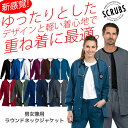 【スマートスクラブス】軽い 重ね着 ラウンドネックジャケット スクラブ Z1032 SCRUBS スクラブ白衣※一部廃色（キャボネー、ココア、ガーネット、ローデン、トゥルーネイビー）