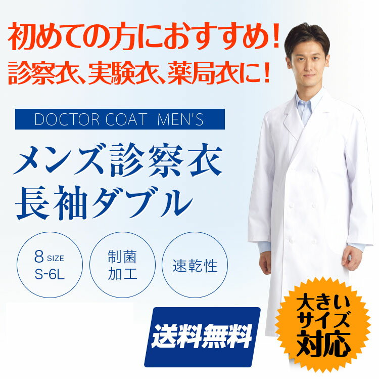 【診察衣】メンズ ダブル 白衣 薄手 S〜6L 薬剤師 医学生 医療用 長袖 医者 病院 制服 手術着 大きいサ..