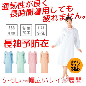 長袖白衣 予防衣 予防着 入浴介助 男女兼用 ナースエプロン 割烹着 ナースウェア 介護 スモック 白 ピンク ブルー グリーン S M L LL 3L 4L 5L 6L 医療用 女性 レディース 長袖 おしゃれ ユニフォーム 病院 制服 大きいサイズ 診察衣 実験衣