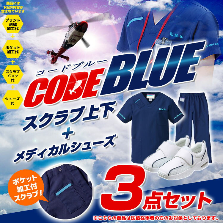 【5400円以上ご購入で送料無料】上下スクラブ＋シューズ3点セット　男性 女性 医療 レディー...