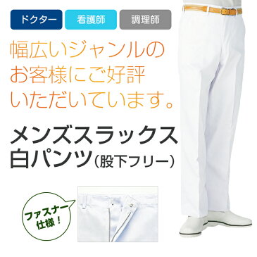 メンズ白衣 スラックス 白パンツ (股下フリー)【医療白衣/ドクターウェア】【ウエスト70〜110cm】【双糸ツイル】【カゼン/KAZEN】【ノータック】 SAA430-49