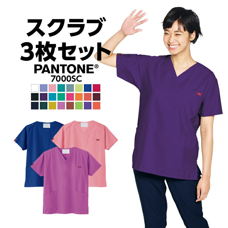 楽天ユニフォームのイーユニフォーム【選べる医療スクラブ3枚セット】PANTONE 7000SC カラー 白衣 医療 女性 レディース 半袖 パントン パントーン