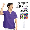 【医療スクラブ PANTONE】【お得な上下セット】 7000sc 5021sc FOLK フォーク おしゃれ 医療用 男性 メンズ 半袖 大きいサイズ パント..