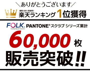 【送料無料】【お得な上下セット】PANTONE スクラブ パンツ 7000sc 6003sc FOLK フォーク 23色展開 医療 医療用白衣 医療用 男性 女性 レディース メンズ 半袖 大きいサイズ おしゃれ ドクター パントン パントーン