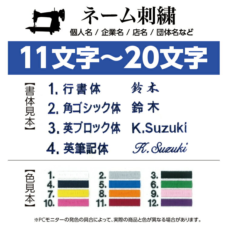 名入れ(ネーム入れ) 刺繍 (11文字〜20文字...の商品画像