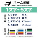 当店にてお買上の商品に刺繍ネームをお入れします。1文字、およそ1.3センチとなります。 備考欄にて、刺繍する文字,ご希望レイアウト等（段数等）をお知らせ下さい。 《注1》 刺繍をお入れした商品の返品・キャンセルはお受けできません。 《注2》 刺繍をお入れする場合は、ご注文後1〜2週間後の出荷となりますので、ご了承下さい。 （出荷日については、ご注文後メールにてお知らせいたします。） なお、数量の多い場合や刺繍業者の繁忙期には、2週間以上かかる場合 もございますのでご了承下さい。 《注3》 『20文字以上』の場合は1行で刺繍が出来ませんので、1行ずつの文字数でご注文下さい。 刺繍代は『1行』分になります。『2行』以上になる場合は、購入数量を2や3に設定してください。 《注4》 ピリオド（ . ）は文字数のカウントに含まれません。 《注5》 シューズは刺繍不可となります。ご了承下さい。 何か、ご不明な点がございましたら、ご遠慮なくお問い合わせ下さい。 カラー：白、グレー、黒、濃紺、青、みどり、黄色、金茶、薄ピンク、ピンク、赤、紫 書　体：行書体（日本語）、角ゴシック体（日本語）、英ブロック体（英字のみ）、英筆記体（英字のみ） 書体、カラーの特注をご希望の場合は 上記「商品についての問合せ」よりお問合せください。