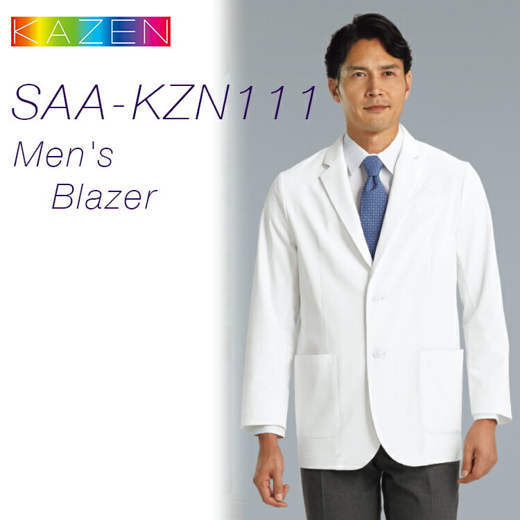 医療　白衣　メンズブレザー　KAZEN SAA-KZN111　男性　メンズ　医療　看護　介護 ケアスタッフ 訪問看護