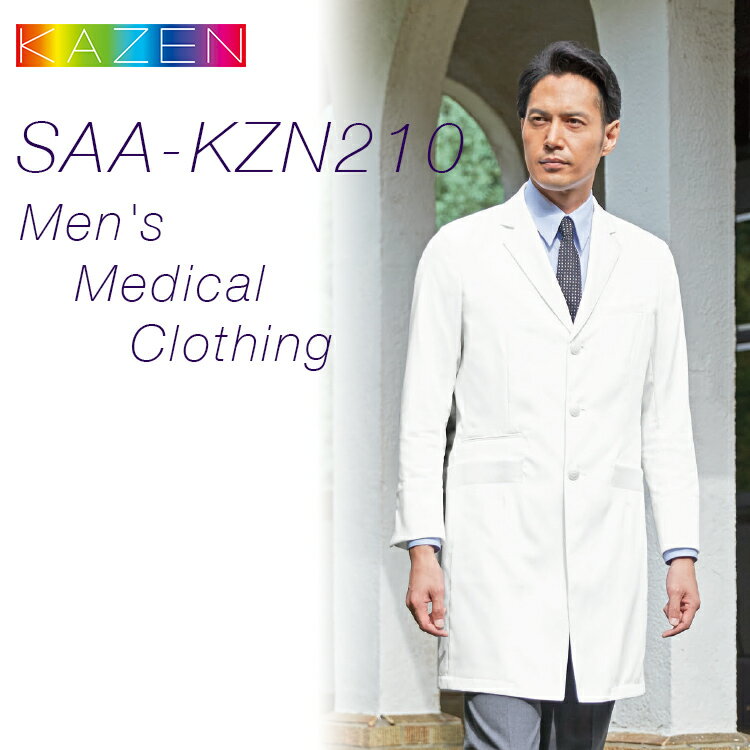 【ドクターコート綿100% メンズ】シングル 長袖 ポケット二重仕様 吸汗 S〜3L 診察白衣 男性用 高級白衣 KAZEN KZN210-10