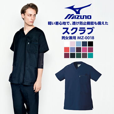 【送料無料】【ミズノ MIZUNO】 スクラブ MZ0018 定番 男性 白衣 医療 看護師 医療用白衣 医師用白衣 ダークネイビー ブラック ネイビー 医療用 メンズ 半袖 おしゃれ ドクター ユニフォーム 医者 病院 制服 手術着