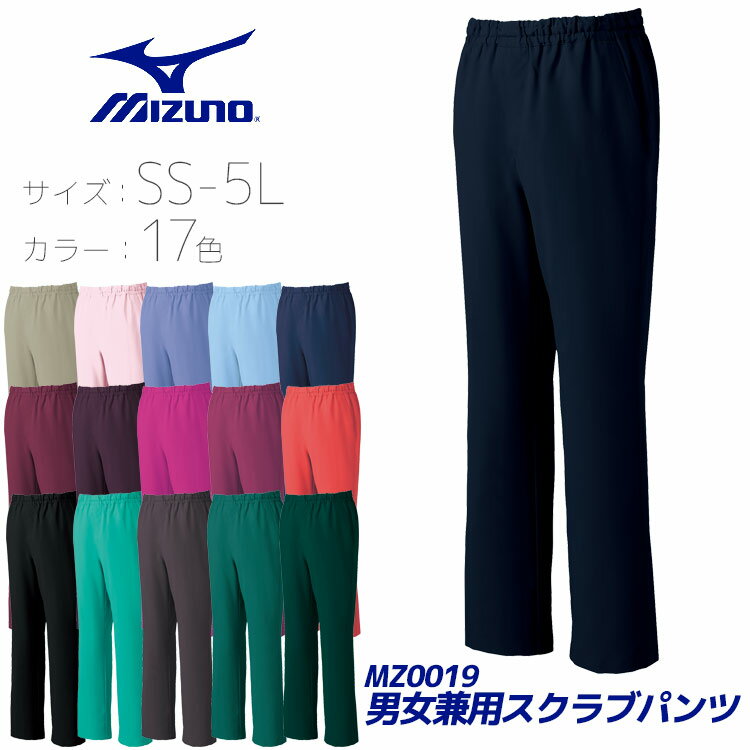 【医療スクラブ パンツ ミズノ MIZUNO】 医療白衣 16色 S〜3L 制菌 透防止 制電 パンツ 大きいサイズ