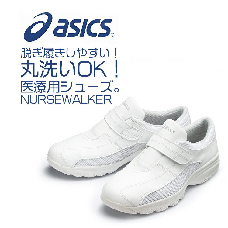 メディカルシューズ　ドクターシューズ　ナースシューズ　ホワイト アシックス(ASICS)男女兼用　通気性抜群　お手入れ簡単丸洗い 軽量　3E　インソール取り外し式SUI-FMN100-01ホワイト