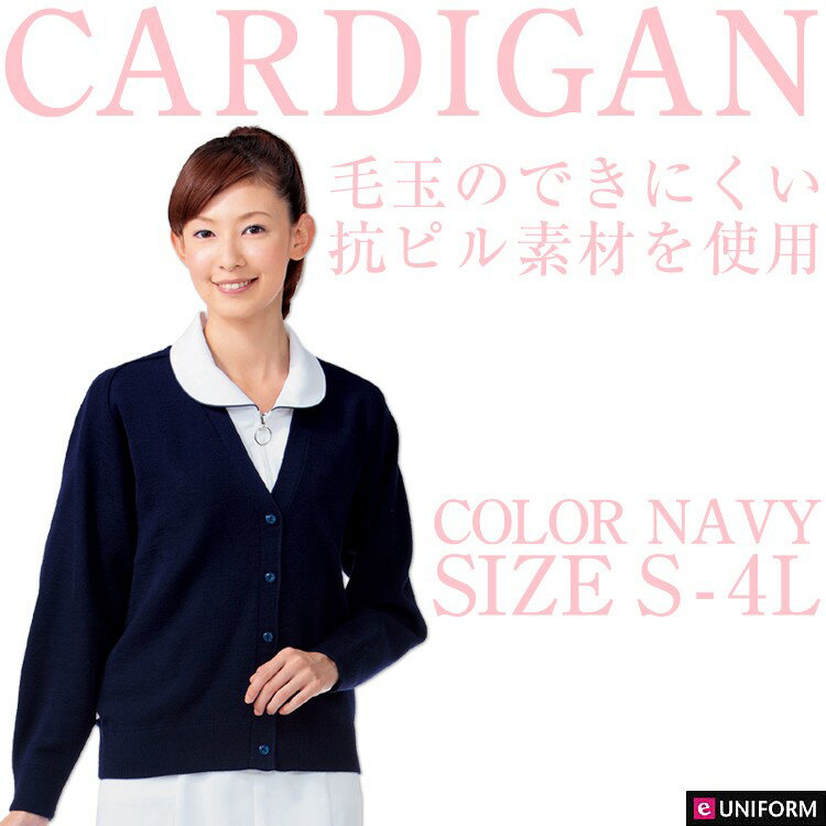 219　制服用　ウール混　カーディガン　豊富なサイズ　小さなサイズ　から　大きいサイズまで【ネイビー】【S/M/L/LL/3L/4L】 219-91