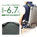 【送料無料】JAXA監修 夏の屋外、屋内作業の必須アイテム 冷水が体中を駆け巡ります。専用保冷剤使用で毎回の水交換が不要！