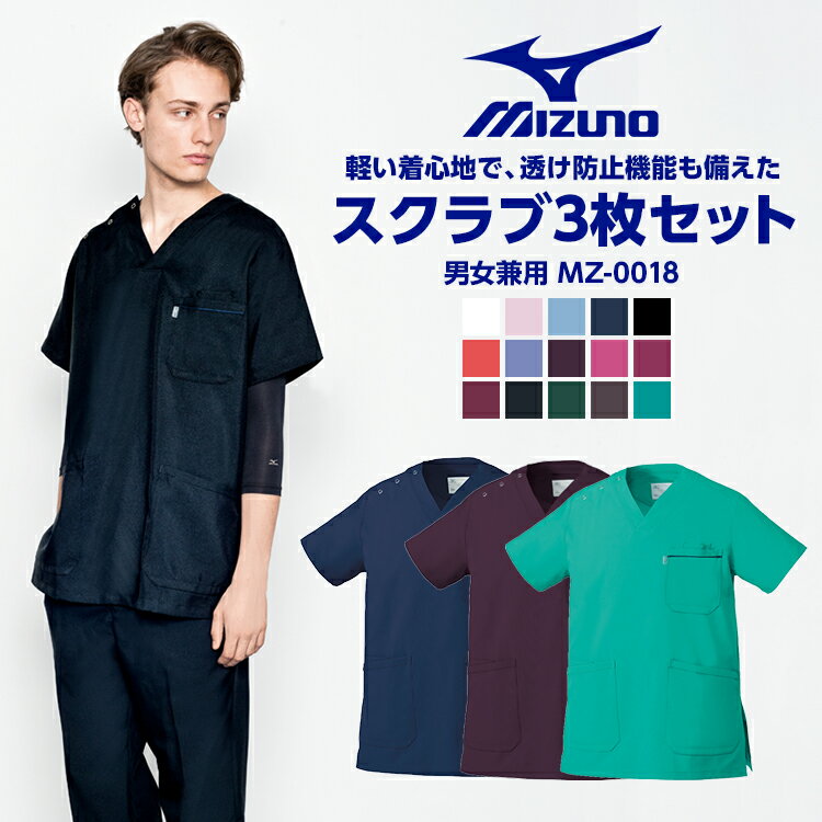 【医療スクラブ ミズノ MIZUNO】【お