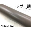 カーラッピングシート レザー調 152cm×10m グレー 灰色 革調 耐熱耐水曲面対応裏溝付 カッティングシート 内装パネルなどに 伸縮裏溝付