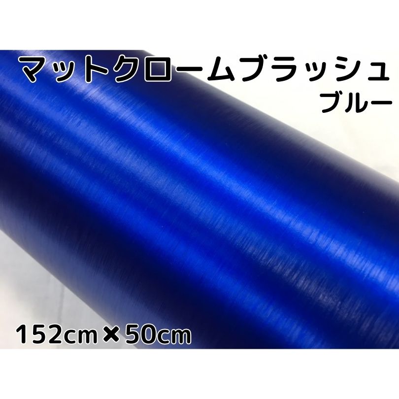 カーラッピングシート アイスアルミブラッシュ 152cm×50cm ブルー ヘアラインブラッシュド マットクロームブラッシュ 伸縮裏溝付