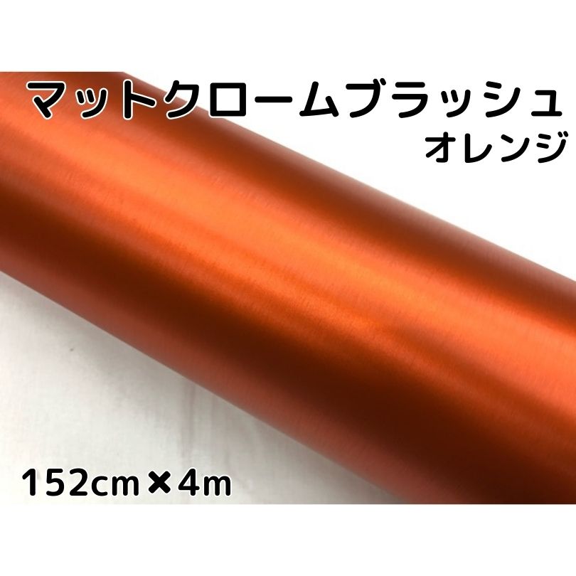 カーラッピングシート アイスアルミブラッシュ 152cm×4m オレンジ ヘアラインブラッシュド マットクロームブラッシュ 伸縮裏溝付