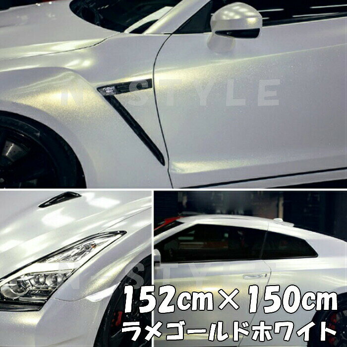 ラッピングシートラメゴールド ホワイト152cm×150cm艶ありラメ金 カーラッピングフィルム 耐熱耐水曲面..
