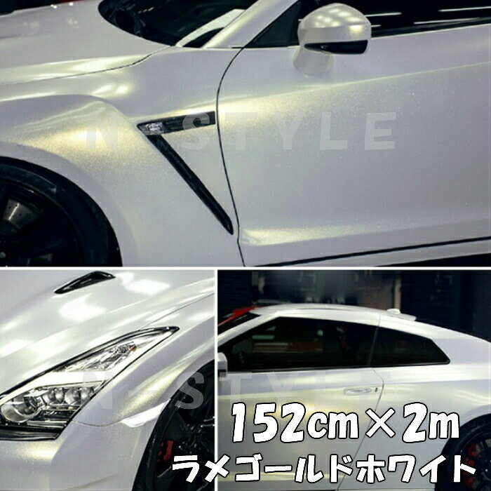 ラッピングシートラメゴールド ホワイト152cm×2m艶ありラメ金 カーラッピングフィルム 耐熱耐水曲面対応裏溝保護フィルム付 カッティングシート
