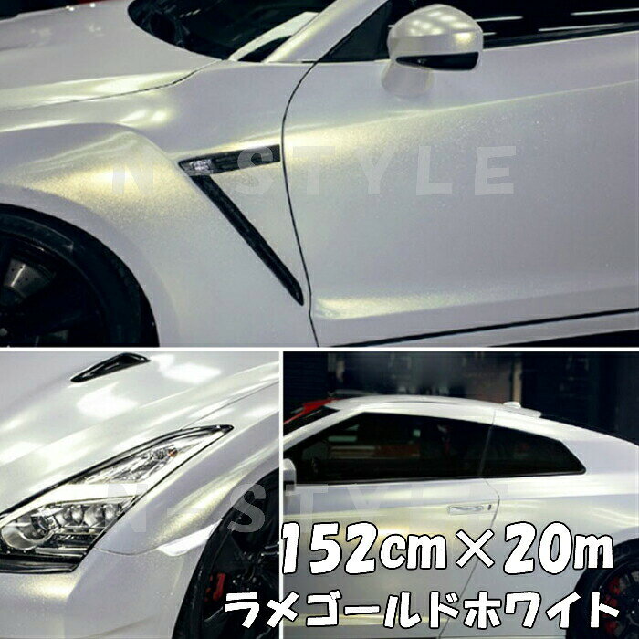 商品説明商品名ラメゴールドラッピングシート保護フィルム付 カラー艶ありラメゴールドホワイトサイズ・厚み・材質サイズ：152cm×18m最大152cm×18mまで取扱ございます。厚み：0.12mm材質：PVC 耐熱：約90℃&nbsp; 商品内容ラメは通常シルバーですが、ゴールドラメで違いを出したい方にお勧めです。 耐熱、耐水仕様ですので自動車・バイクなどの内装、外装問わず施工できます！ また、ヒートガン、ドライヤーで温めると伸びるので曲面も簡単施工可能 跡残りが少ない粘着タイプですので時間が経っても簡単に剥がせます。少々失敗しても貼りなおし可能です。 施工可能箇所例自動車内装パネルボンネット、ルーフ等バイク外装カウル、クラッチカバー 机・家具・ノートPC・タブレット等&nbsp; 送料区分【C】 注意 ・公道で使用の可否の判断、車検の可否の判断はお近くの車検場へお願いします。 当方では判断、保障はしかねます。 ・粘着力が低下する恐れがございますので、取付前には必ず施工面のクリーニング、脱脂を行ってください。&nbsp; ・光の加減やモニターの設定等で写真と実際の商品の色味が異なる場合がございます。&nbsp; ・輸入品につき多少の小傷、擦れ、汚れ等がある場合がございます。カットは手作業ですので多少の誤差はご了承ください。 ・数量を増加した場合でも延長にはなりかねます。商品名に記載しているサイズ、数量は枚数になりますのでご注意ください。 ・保護フィルムがビニール状のため、剥がす時に無理に引っ張ると伸びあとが本体についたり保護フィルムが破れ綺麗にめくれないことがございます。 ・粘着が少し弱めのため、浮き等防止するために施工完了時に全体的にしっかり温めて接着力の向上、形成処理していただくと長くお楽しみいただけます。 ・うまく貼れない等の技量問題によるクレームは対象外となります。 ・ゴールドラメのため、黒などの下地が暗いカラーは特にラメが際立ちます。ラメゴールドで差を付けたい方にお勧め ラメが反射しない夜間と昼間では表情が変わります。