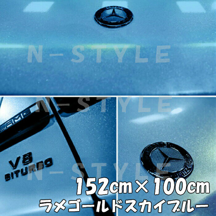 商品説明商品名ラメゴールドラッピングシート保護フィルム付 カラー艶ありラメゴールドスカイブルーサイズ・厚み・材質サイズ：152cm×100cm最大152cm×18mまで取扱ございます。厚み：0.12mm材質：PVC 耐熱：約90℃&nbsp; 商品内容ラメは通常シルバーですが、ゴールドラメで違いを出したい方にお勧めです。 耐熱、耐水仕様ですので自動車・バイクなどの内装、外装問わず施工できます！ また、ヒートガン、ドライヤーで温めると伸びるので曲面も簡単施工可能 跡残りが少ない粘着タイプですので時間が経っても簡単に剥がせます。少々失敗しても貼りなおし可能です。 施工可能箇所例自動車内装パネルボンネット、ルーフ等バイク外装カウル、クラッチカバー 机・家具・ノートPC・タブレット等&nbsp; 送料区分【B】 注意 ・公道で使用の可否の判断、車検の可否の判断はお近くの車検場へお願いします。 当方では判断、保障はしかねます。 ・粘着力が低下する恐れがございますので、取付前には必ず施工面のクリーニング、脱脂を行ってください。&nbsp; ・光の加減やモニターの設定等で写真と実際の商品の色味が異なる場合がございます。&nbsp; ・輸入品につき多少の小傷、擦れ、汚れ等がある場合がございます。カットは手作業ですので多少の誤差はご了承ください。 ・数量を増加した場合でも延長にはなりかねます。商品名に記載しているサイズ、数量は枚数になりますのでご注意ください。 ・保護フィルムがビニール状のため、剥がす時に無理に引っ張ると伸びあとが本体についたり保護フィルムが破れ綺麗にめくれないことがございます。 ・粘着が少し弱めのため、浮き等防止するために施工完了時に全体的にしっかり温めて接着力の向上、形成処理していただくと長くお楽しみいただけます。 ・うまく貼れない等の技量問題によるクレームは対象外となります。 ・ゴールドラメのため、黒などの下地が暗いカラーは特にラメが際立ちます。ラメゴールドで差を付けたい方にお勧め ラメが反射しない夜間と昼間では表情が変わります。