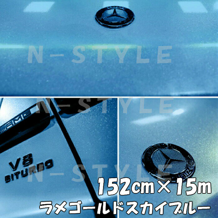 商品説明商品名ラメゴールドラッピングシート保護フィルム付 カラー艶ありラメゴールドスカイブルーサイズ・厚み・材質サイズ：152cm×15m最大152cm×18mまで取扱ございます。厚み：0.12mm材質：PVC 耐熱：約90℃&nbsp; 商品内容ラメは通常シルバーですが、ゴールドラメで違いを出したい方にお勧めです。 耐熱、耐水仕様ですので自動車・バイクなどの内装、外装問わず施工できます！ また、ヒートガン、ドライヤーで温めると伸びるので曲面も簡単施工可能 跡残りが少ない粘着タイプですので時間が経っても簡単に剥がせます。少々失敗しても貼りなおし可能です。 施工可能箇所例自動車内装パネルボンネット、ルーフ等バイク外装カウル、クラッチカバー 机・家具・ノートPC・タブレット等&nbsp; 送料区分【C】 注意 ・公道で使用の可否の判断、車検の可否の判断はお近くの車検場へお願いします。 当方では判断、保障はしかねます。 ・粘着力が低下する恐れがございますので、取付前には必ず施工面のクリーニング、脱脂を行ってください。&nbsp; ・光の加減やモニターの設定等で写真と実際の商品の色味が異なる場合がございます。&nbsp; ・輸入品につき多少の小傷、擦れ、汚れ等がある場合がございます。カットは手作業ですので多少の誤差はご了承ください。 ・数量を増加した場合でも延長にはなりかねます。商品名に記載しているサイズ、数量は枚数になりますのでご注意ください。 ・保護フィルムがビニール状のため、剥がす時に無理に引っ張ると伸びあとが本体についたり保護フィルムが破れ綺麗にめくれないことがございます。 ・粘着が少し弱めのため、浮き等防止するために施工完了時に全体的にしっかり温めて接着力の向上、形成処理していただくと長くお楽しみいただけます。 ・うまく貼れない等の技量問題によるクレームは対象外となります。 ・ゴールドラメのため、黒などの下地が暗いカラーは特にラメが際立ちます。ラメゴールドで差を付けたい方にお勧め ラメが反射しない夜間と昼間では表情が変わります。