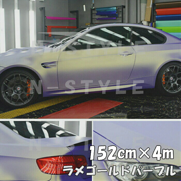 海外正規品 ラッピングシートラメゴールド パープル152cm 4ｍ艶ありラメ金 カーラッピングフィルム 耐熱耐水曲面対応裏溝保護フィルム付 カッティングシート 人気no 1 本体 Rdcoop Com