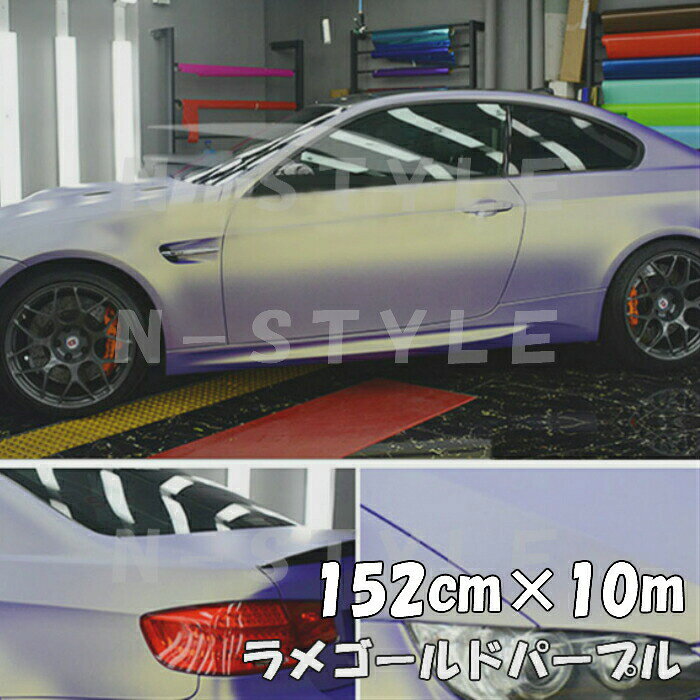商品説明商品名ラメゴールドラッピングシート保護フィルム付 カラー艶ありラメゴールドパープルサイズ・厚み・材質サイズ：152cm×10m最大152cm×18mまで取扱ございます。厚み：0.12mm材質：PVC 耐熱：約90℃&nbsp; 商品内容ラメは通常シルバーですが、ゴールドラメで違いを出したい方にお勧めです。 耐熱、耐水仕様ですので自動車・バイクなどの内装、外装問わず施工できます！ また、ヒートガン、ドライヤーで温めると伸びるので曲面も簡単施工可能 跡残りが少ない粘着タイプですので時間が経っても簡単に剥がせます。少々失敗しても貼りなおし可能です。 施工可能箇所例自動車内装パネルボンネット、ルーフ等バイク外装カウル、クラッチカバー 机・家具・ノートPC・タブレット等&nbsp; 送料区分【C】 注意 ・公道で使用の可否の判断、車検の可否の判断はお近くの車検場へお願いします。 当方では判断、保障はしかねます。 ・粘着力が低下する恐れがございますので、取付前には必ず施工面のクリーニング、脱脂を行ってください。&nbsp; ・光の加減やモニターの設定等で写真と実際の商品の色味が異なる場合がございます。&nbsp; ・輸入品につき多少の小傷、擦れ、汚れ等がある場合がございます。カットは手作業ですので多少の誤差はご了承ください。 ・数量を増加した場合でも延長にはなりかねます。商品名に記載しているサイズ、数量は枚数になりますのでご注意ください。 ・保護フィルムがビニール状のため、剥がす時に無理に引っ張ると伸びあとが本体についたり保護フィルムが破れ綺麗にめくれないことがございます。 ・粘着が少し弱めのため、浮き等防止するために施工完了時に全体的にしっかり温めて接着力の向上、形成処理していただくと長くお楽しみいただけます。 ・うまく貼れない等の技量問題によるクレームは対象外となります。 ・ゴールドラメのため、黒などの下地が暗いカラーは特にラメが際立ちます。ラメゴールドで差を付けたい方にお勧め ラメが反射しない夜間と昼間では表情が変わります。