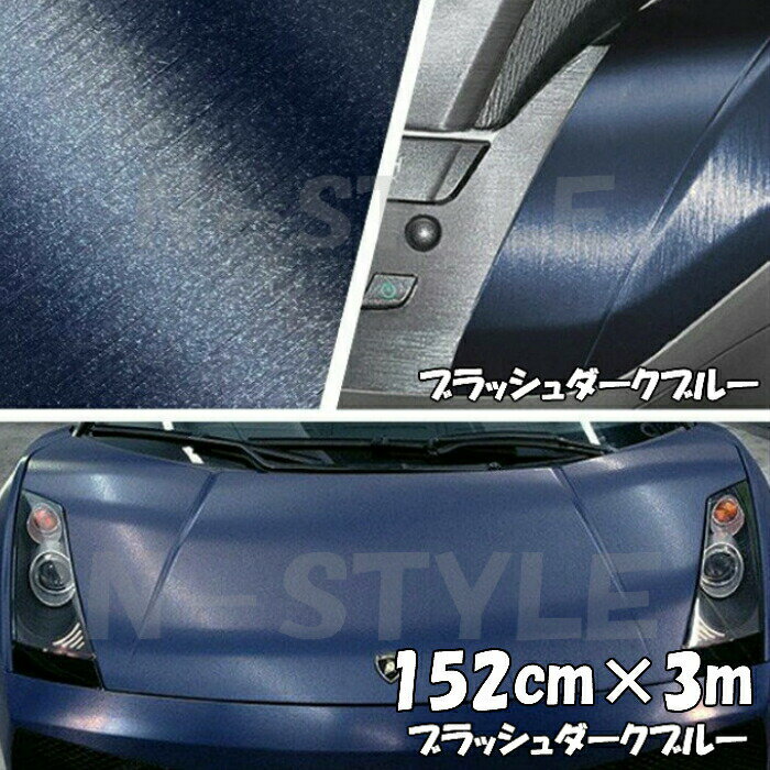 商品説明 商品説明 商品名 ラッピングシート（ブラッシュ） カラー ダークブルー スペック サイズ：152cm×3m 材質：PVC 耐久性：約3年(メーカー値) 厚み：0.12mm(メーカー値) 耐熱：90℃ 商品内容 アルミ削り出し模様を再現したシートです 自動車外装の使用はもちろんですが テーブルや戸棚、家具などのリメイクシートとしても利用可能です。 アルミ削り出しの様な線のヘアラインが特徴です。 施工箇所例 自動車、バイク等 ボンネット、ルーフ、内装パネル 家具、テーブル、戸棚等 送料区分 【C】 注意事項 ・公道で使用の可否の判断、車検の可否の判断はお近くの車検場へお願いします。 当方では判断、保障はしかねます。 粘着力が低下する恐れがございますので、取付前には必ず施工面のクリーニング、脱脂を行ってください。 施工時はテストの上シート特性を熟知してご使用ください。 光の加減やシートロットによる色味差等で写真と色味の違いがある場合がございます。 施工予定部位の大きさをご確認の上、ご注文ください。 下地カラーとシートの種類により施工後に色味の変化がある場合がございます。 施工完了後は全体を加温をしてください。 輸入品につき多少の小傷、擦れ、汚れ等がある場合がございます。カットは手作業ですので多少の誤差はご了承ください。 数量は枚数になります。(延長ではございません。)他サイズは別ページにて販売しております。 剥離シートの浮きは台紙を剥がすと解消されますのでクレーム対象外となります。 会社概要や返品規定をご一読の上、ご注文をお願いします。 耐久性は使用環境により左右されますので、保障値ではございません。 サイズ間違い、思ったものと違った、失敗した等、お客様都合での保証や返品交換などは対応しかねます。カッティングマシンの使用によるクレーム、質問は受付できません。 商品使用による直接間接問わず事故等の補償、商品使用後のクレームは受付できません。曲面施工は可能ですが、施工者の技量次第ですのでお問合せ頂いても回答は致しかねます。 削り出し模様のヘアラインは長さを長くするほど伸びます。（例：152cm×1mの場合は1mの長さのヘライン、152cm×2mの場合は2mの長さのヘライン） ヘアラインの向きについてお客様の思い込みや確認不足によるクレームは受付できません。 別途出品中のマットクロームブラッシュ（アイスブラッシュ）や各有名メーカーのブラッシュの商品とは色味質感はそれぞれ異なります。 色味についてご心配な場合はA4サイズのサンプルをご購入頂き本注文をお願いいたします。アルミ削り出しの様な質感、触り心地もアルミ削り出しの様な立体加工です。
