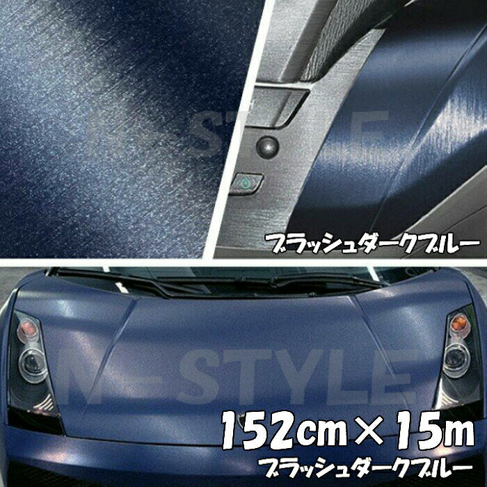 カーラッピングシート アルミブラッシュ 152cm×15m ダークブルー ヘアラインブラッシュド 耐熱耐水曲面..