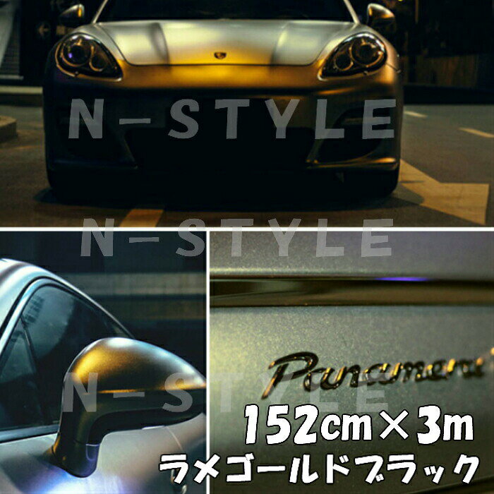 ラッピングシートラメゴールド ブラック 152cm×3m 艶ありラメ金 カーラッピングフィルム 耐熱耐水曲面対応裏溝保護フィルム付 カッティングシート