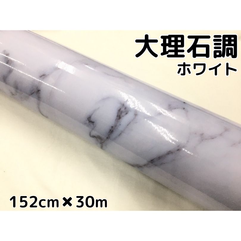 艶あり大理石調カッティングシート　ホワイト152cm×30m　自動車内装パネル　家具テーブルリメイクシート　耐熱耐水裏溝付ラッピングシート