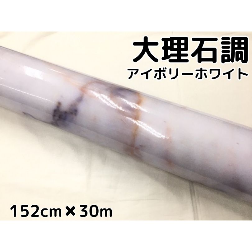 艶あり大理石調カッティングシート　アイボリーホワイト152cm×30m　自動車内装パネル　家具テーブルリメイクシート　耐熱耐水裏溝付ラッピングシート