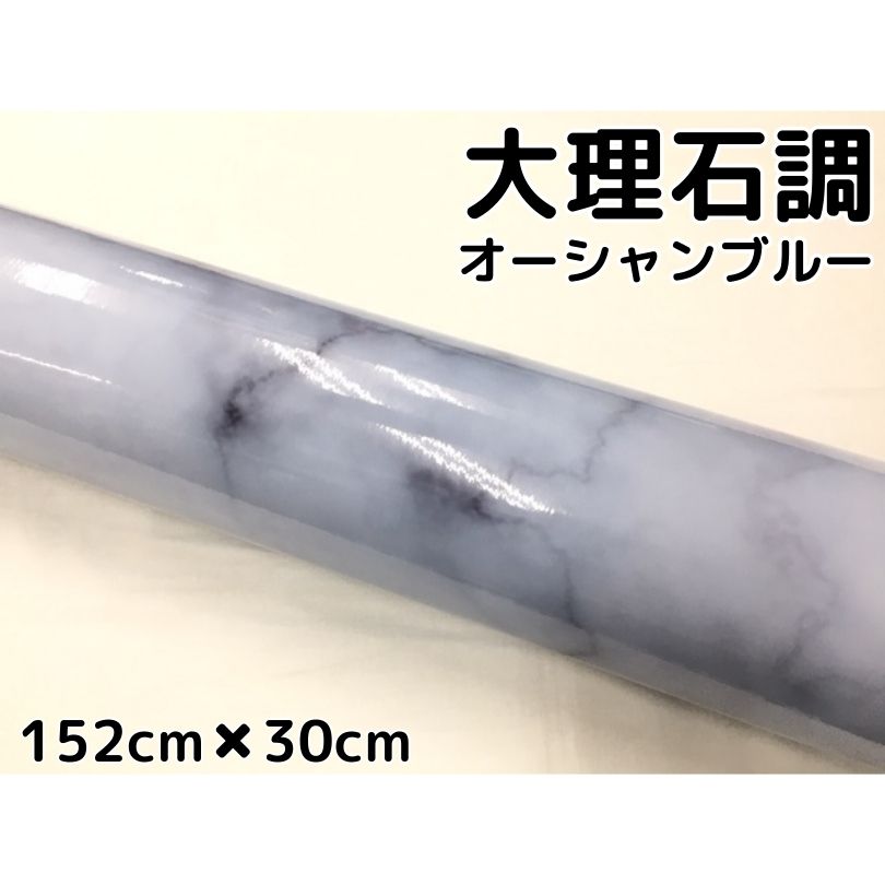 商品説明 商品説明 商品名 大理石調ラッピングシート カラー オーシャンブルー スペック サイズ：152cm×30cm 材質：PVC 耐久性：約3年(メーカー値) 厚み：0.16mm(メーカー値) 耐熱：90℃ 商品内容 大理石の模様を再現したシートです 自動車外装の使用はもちろんですが テーブルや戸棚、家具などのリメイクシートとしても利用可能です。 高熱、紫外線環境下でない屋内での使用の場合はメーカー公表値より耐久性は高くなります。 施工箇所例 自動車、バイク等 ボンネット、ルーフ、内装パネル 家具、テーブル、戸棚等 送料区分 【A】 注意事項 ・公道で使用の可否の判断、車検の可否の判断はお近くの車検場へお願いします。 当方では判断、保障はしかねます。 粘着力が低下する恐れがございますので、取付前には必ず施工面のクリーニング、脱脂を行ってください。 施工時はテストの上シート特性を熟知してご使用ください。 光の加減やシートロットによる色味差等で写真と色味の違いがある場合がございます。 施工予定部位の大きさをご確認の上、ご注文ください。 下地カラーとシートの種類により施工後に色味の変化がある場合がございます。 施工完了後は全体を加温をしてください。 輸入品につき多少の小傷、擦れ、汚れ等がある場合がございます。カットは手作業ですので多少の誤差はご了承ください。 数量は枚数になります。(延長ではございません。)他サイズは別ページにて販売しております。 剥離シートの浮きは台紙を剥がすと解消されますのでクレーム対象外となります。 会社概要や返品規定をご一読の上、ご注文をお願いします。 耐久性は使用環境により左右されますので、保障値ではございません。 サイズ間違い、思ったものと違った、失敗した等、お客様都合での保証や返品交換などは対応しかねます。カッティングマシンの使用によるクレーム、質問は受付できません。 商品使用による直接間接問わず事故等の補償、商品使用後のクレームは受付できません。曲面施工は可能ですが、施工者の技量次第ですのでお問合せ頂いても回答は致しかねます。 本商品は大理石模様を再現する為ぼかし加工をしています。不良ではありませんので予めご理解のほど宜しくお願い致します。 幅の両端は約1cm程度は余白となりますので、シートは152cm幅ですが、実際の利用可能範囲幅は約150cm程度となります。（A4サイズを除く） 別途出品中の120cm幅の商品とは同じカラー名でも柄色味は異なります。 保護フィルムはついておりませんので、梱包輸送中などの小さな小傷がある場合がございます。貼るだけで高級感がアップ、大理石をリアルに再現したシートです。