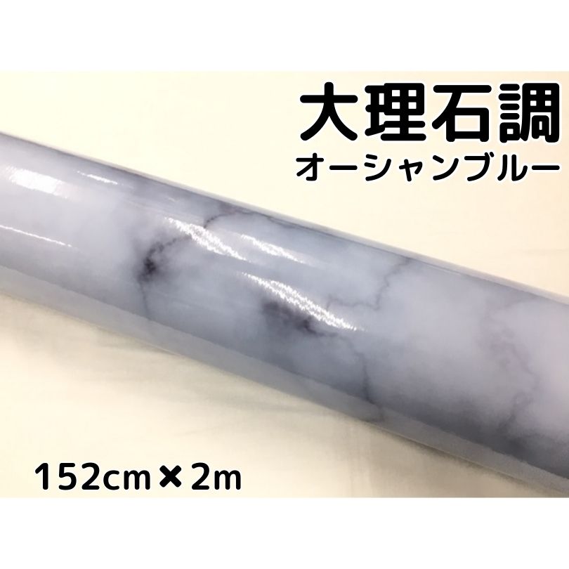 艶あり大理石調カッティングシート オーシャンブルー152cm×2m 自動車内装パネル 家具テーブルリメイクシート 耐熱耐水裏溝付ラッピングシート