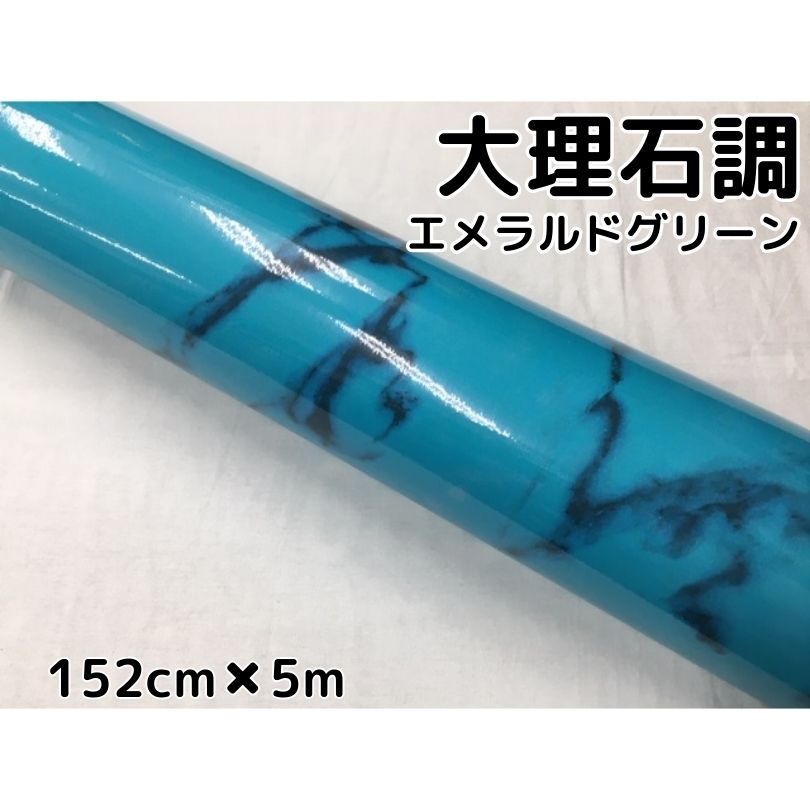 艶あり大理石調カッティングシート エメラルドグリーン 152cm×5m 自動車内装 外装 家具テーブルリメイクシート 耐熱耐水裏溝付 ラッピングシート