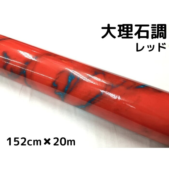 艶あり大理石調カッティングシート　レッド152cm×20m　自動車内装パネル　家具テーブルリメイクシート　耐熱耐水裏溝付ラッピングシート