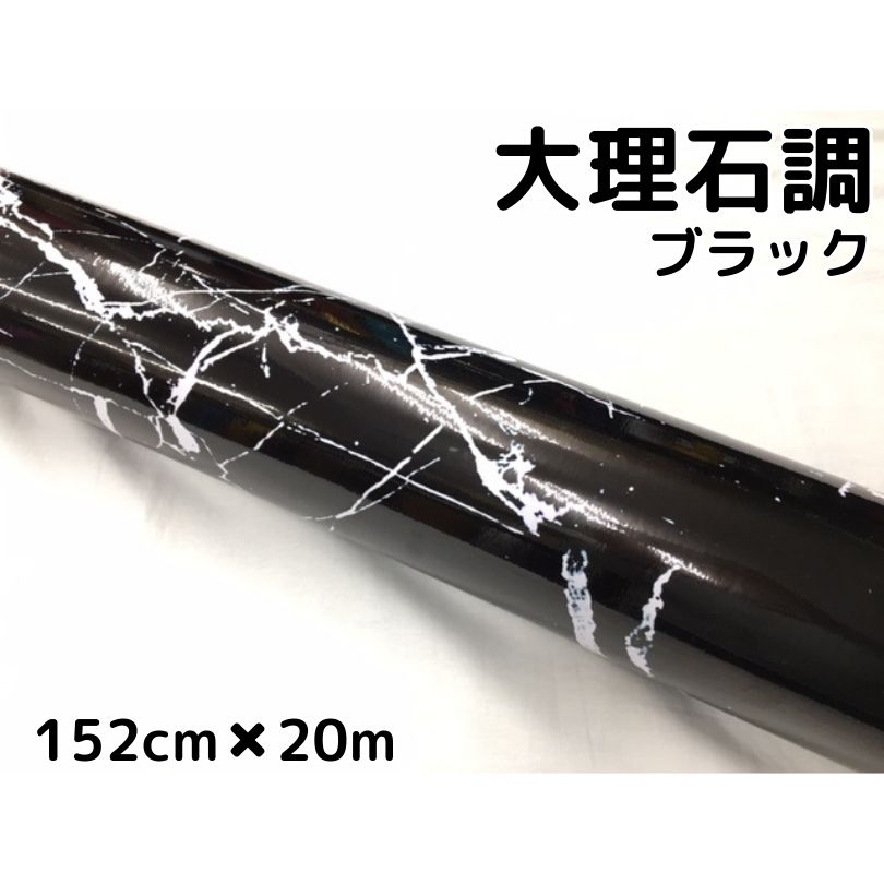 艶あり大理石調カッティングシート　ブラック152cm×20m　自動車内装パネル　家具テーブルリメイクシート　耐熱耐水裏溝付ラッピングシート