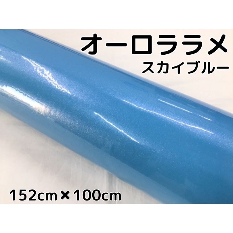 カーラッピングシート 152cm×100cm オーロララメ艶ありスカイブルー カーラッピングフィルム 耐熱耐水曲面対応裏溝保護付 カッティング パール