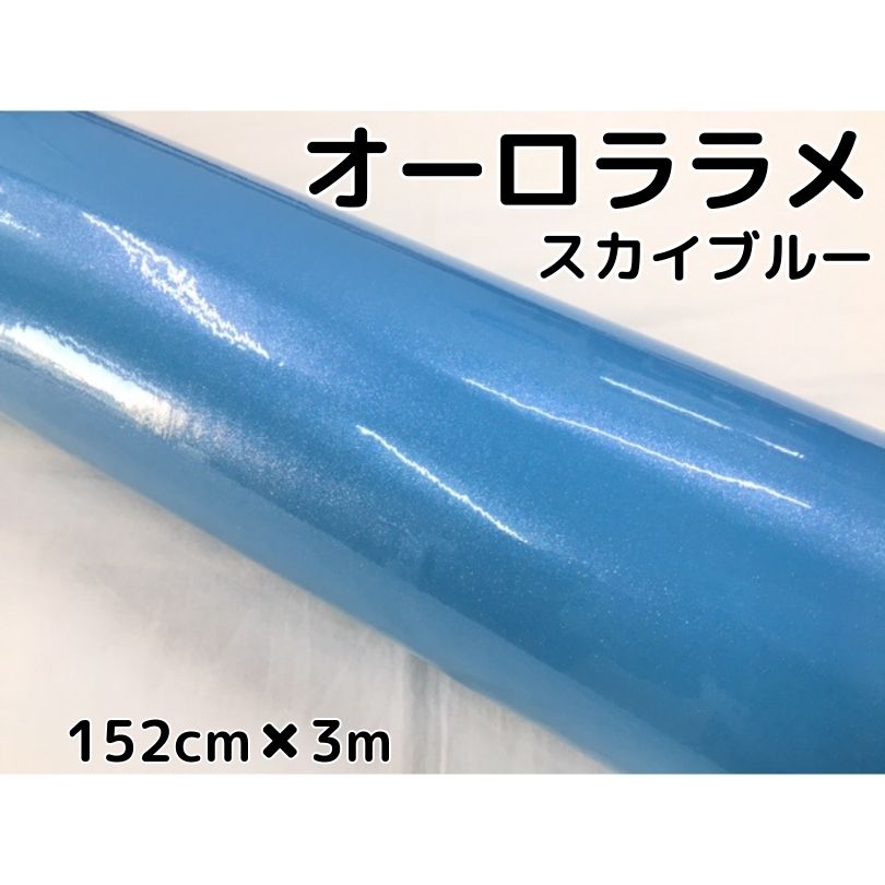 カーラッピングシート 152cm×3m オーロララメ艶ありスカイブルー カーラッピングフィルム 耐熱耐水曲面対応裏溝保護付 カッティング パール
